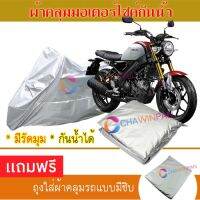 MOTORCYCLE COVER ผ้าคลุมรถมอเตอร์ไซต์ Yamaha-XSR155 ผ้าพีวีซีคุณภาพสูง กันน้ำ กันฝน กันฝุ่น กันแดด ผ้าคลุมรถมอเตอร์ไซด์ Cover Protective MOTORCYCLE BIKE Motorbike Cover Wat