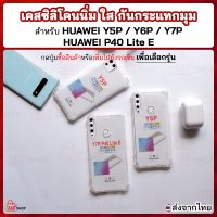 เคสใส Huawei Y5P Y6P Y7P P40 Lite E เคสซิลิโคนนิ่ม ใส กันกระแทกมุม