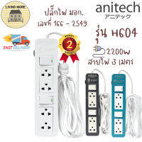 Anitech ปลั๊กไฟ มาตรฐาน 4ช่อง 2 สวิตซ์ มอก. H604