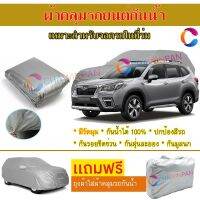 ผ้าคลุมรถยนต์ SUBARU FORESTER ผลิตจากผ้าไฮพีวีซีคุณภาพสูง คลุมเต็มคัน กันน้ำ กันแดด กันฝุ่น กันรอยขีดข่วน ผ้าคลุมรถ PVC CAR COVER SUNPROOF DUST-PROOF WATER RESISTANT PROTECTIVE ANTI SCRATCH