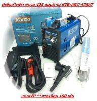 KANTO เครื่องเชื่อม ตู้เชื่อม INVERTER 425AMP รุ่น KTB-ARC-425AT แถมฟรี*** ลวดเชื่อม 100 เส้น