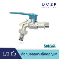 ก๊อกบอลสนามล็อคกุญแจ 1/2 นิ้ว (4หุน) ก๊อกน้ำ ซันวา SANWA Lockable Ball Tap with Hose 1/2"