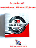 ผ้าเบรคดั้ม-หลัง Wave 100/110i/125/Dream ผ้าเบรคเวฟ ผ้าเบรคมอไซ ผ้าเบรคเนื้อหนา เบรคนิ่มเสียงเบา ดรัมเบรค เบรคหลัง Brake  ราคาขายต่อ 1 ชิ้น