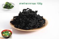 สาหร่ายวากาเมะแห้ง 100g (Dried Wakame)