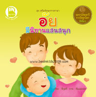 Best4kids : อัย มีนิทานแสนสนุก ขนาด 8x8 นิ้ว จำนวน 24 หน้า