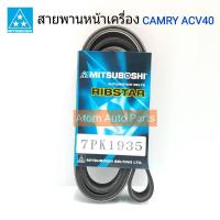 สายพานหน้าเครื่อง ACV40 เครื่อง 2.4 / ACV41 เครื่อง2.0 / CAMRY ACV30 เครื่อง2.4 รหัส.7PK1935 สายพานไดชาร์จ