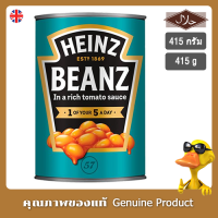 ไฮนซ์ถั่วอบในซอสมะเขือเทศปรุงรส 415กรัม สินค้าอังกฤษ - Heinz Baked Bean in Tomato Sauce 415g. From United Kingdom