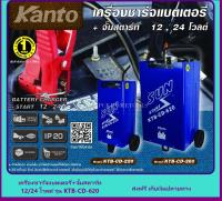 KANTO/KENDE เครื่องชาร์จแบตเตอรี่ + จั๊มสตาร์ท (ชาร์จเร็ว 60 แอมป์) ชาร์จได้ทั้ง 12V และ 24V รุ่น KTB-CD-620