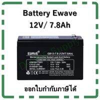 แบตเตอรี่ EWAVE 12V 7.8Ah  แบตแท้ (Battery UPS)