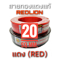 สายแบตเตอรี่ Redlion เบอร์ 20sq.mm. ทองแดงแท้ ราคาต่อเมตร