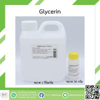 Glycerin ขนาด 30 กรัม และ 1 กิโลกรัม