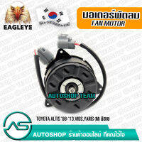 EAGLEYE มอเตอร์พัดลม หม้อน้ำ TOYOTA ALTIS /08-13 VIOS /08-  YARIS /06- (M) มีสาย หมุนซ้าย ผลิตเกาหลี เกรดดีที่สุด