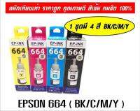 epson 664 4 ชิ้น หมึกเติมเทียบเท่า T664100-200-300-400 กล่องตามรูปสินค้า/L100/L110/L120/L200/L210/L220/L300/L310/L350/L355/L360/L365/L380/L385/L405/L455/L485/L550/L555/L565/L1300/L1455 BK CMY