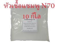 หัวเชื้อแชมพู N70 = 10 กิโล (KG) เป็นหัวเชื้อทำแชมพู สบู่เหลว ครีมอาบน้ำ น้ำยาล้างจาน น้ำยาซักผ้า ผลิตน้ำยาทำความสะอาดต่าง ๆ (หัวแชมพู, หัวสบู่, SLES 70, Sodium Lauryl Ether Sulfate 70%)