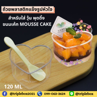 แพค 25/50 ชิ้น กล่องมูสเค้ก (Mousse cake) ถ้วยพุดดิ้ง ถ้วยบานอฟฟี่ ถ้วยวุ้น ถ้วยเจลลี่ ถ้วยขนม ทรงหัวใจพร้อมฝา 150 ml