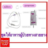 ชุดสายให้อาหารทางสายยาง ผู้ป่วย (พร้อมส่ง) [x56]