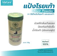 แป้งโรยเท้า Foot Powder บรรเทาอาการคัน ลดกลิ่นอับชื้น ป้องกันเท้าอับชื้น น้ำกัดเท้า (ฮ่องกงฟุต) ผงโรยเท้าทหาร ขนาด 30 กรัม จำนวน 1 กระปุก