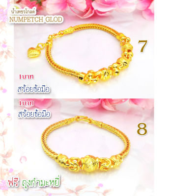 (New-8)ข้อมือทอง1บาท- สร้อยขอมือทอง   ข้อมือทองไมครอน ข้อมือทองปลอม ทองปลอม ฟรีกำมะหยี่ ฟรีกำมะหยี