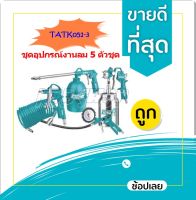 TOTAL ชุดอุปกรณ์งานลม 5 ชิ้น รุ่น TATK051-3 ( 5 Pcs Air Tools Set ) เครื่องมือเหมาะสำหรับงานลม ใช้ร่วมกับปั๊มลม อุปกรณ์(ไม่รวมส่ง)