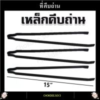 เหล็กคีบถ่าน ที่คีบถ่าน ตัวคีบถ่าน เตาหมูกะทะ เตาปิ้งย่าง ขนาด 37 ซม. เหล็กหนาอย่างดี