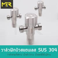 Mr.R ก๊อกต่อฝักบัว SUS304 วาล์วต่อฝักบัว วาล์วฝักบัวมัลติฟังก์ชั่นสแตนเลส SUS304