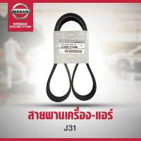 สายพานเครื่อง-แอร์ NISSAN TEANA J31 VQ 23 11920-2TAB0 (อะไหล่แท้ NISSAN) รหัส A08