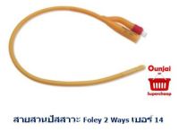 สายสวนปัสสาวะ Foley 2 Ways เบอร์ 14