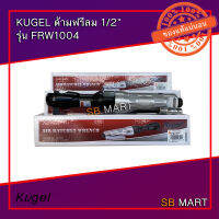 KUGEL ด้ามฟรีลม ก๊อกแก๊กลม 1/2" รุ่น FRW1004