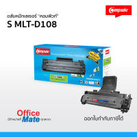 ส่งฟรี! ตลับหมึก Compute รุ่น Samsung MLT D108S / MLT D108L  Toner Cartridge  สำหรับเครื่อง Samsung  งานพิมพ์ดำเข้ม คมชัด คุณภาพดี คุ้มค่า! ออกใบกำกับภาษีได้