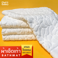 Chef Gallery - ผ้าเช็ดเท้า โรงแรม 16x30 นิ้ว 8 ปอนด์ ผลิตโรงงานไทยคุณภาพดีส่งออก Bathmat Hotel Quality 16x30 in. made in Thailand