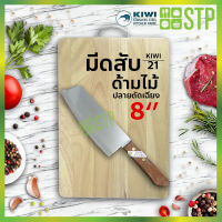 มีดกีวี มีดสับ มีดหั่น มีดทำครัว ด้ามไม้ ปลายตัดเฉียง 8 KIWI 21