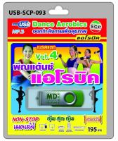 USB MP3 พิณแด้นซ์ แอโรบิค เบรคแตก Vol.4 dance aerobics ออกกำลังกายเพื่อสุขภาพ