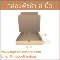 MPC กล่องพิซซ่า 8นิ้ว  ##กล่องลูกฟูก ##กล่องพิซซ่า (จำนวน 10 ใบ)