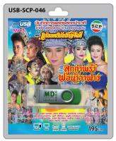 USB MP3 บันทึกการแสดงสดหน้าเวที ลำเรื่องต่อกลอน ลำทำนองขอนแก่น คณะ แก่นนครบันเทิงศิลป์ เรื่อง ลูกกำพร้าพ่อน้ำตาฟาง