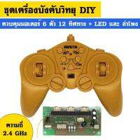 ชุดวิทยุบังคับ 13 Channel ความถี่ 2.4 GHz ควบคุมมอเตอร์ได้สูงสุด 6 ตัว 12 ทิศทาง บวกกับไฟ LED และลำโพงในตัว ชุดรีโมทคอนโทรลวิทยุบังคับ DIY ที่สามารถบังคับได้หลายส่วน สำหรับทำเป็นเครื่องบินบังคับวิทยุทำเอง รถแม็คโครหรือรถแบคโฮตักดินทำเอง รถบังคับวิทยุ