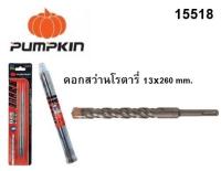 ดอกสว่านโรตารี่ 13x260 mm. 15518 ยี่ห้อ PUMPKIN