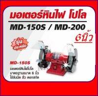 POLO มอเตอร์หินไฟ ขนาด6” รุ่น MD-150S