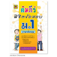 หนังสือ คัมภีร์พิชิตข้อสอบ ภาษาอังกฤษ ชั้น ม.1 | หนังสือคู่มือประกอบการเรียน เตรียมสอบ รวมข้อสอบพร้อมเฉลย - บัณฑิตแนะแนว