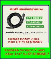 KANTO สายอัดฉีด  ชนิดยาว 7 เมตร  ชนิดเกลียว 1/4 ;KT-S-HOSE-7 ส่งฟรี เก็บเงินปลายทาง