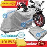 ผ้าคลุมรถมอเตอร์ไซต์ DUCATI PANIGALE กันน้ำ กันฝน กันฝุ่น กันแดด ผ้าคลุมรถมอเตอร์ไซด์ ผ้าคลุมรถกันน้ำ Cover Protective MOTORCYCLE BIKE Motorbike Cover Waterproof