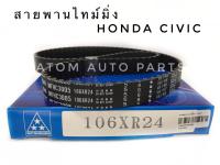 Mitsuboshi สายพานไทม์มิ่ง สายพานราวลิ้น HONDA CIVIC (D15B,D1522) 106 ฟัน รหัส.106XR24