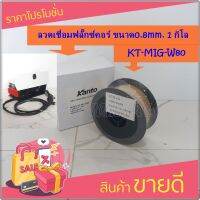 KANTO ลวดเชื่อมฟลั๊กซ์คอร์ ขนาด0.8mm. รุ่น KT-MIG-W80 1.0MM E71T-GS ลวดเชื่อมฟลักซ์คอร์ (1ก.ก)