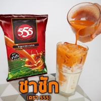 ชาช้างทอง สูตรชาชัก(ตรา555)