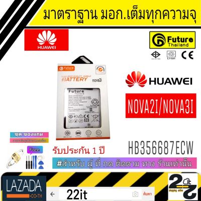 แบตเตอรี่ แบตมือถือ แบตHuawei คุณภาพสูง มาตราฐาน มอก. ยี่ห้อFuture ใช้สำหรับ Huawei รุ่น Nova2i Nova3i รับประกัน 1ปี