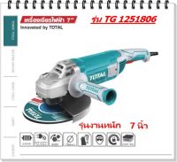 Total เครื่องเจียร์ไฟฟ้า 7 นิ้ว ขนาด 2400 วัตต์ รุ่น TG1251806 ( Angle Grinder ) ลูกหมู เครื่องเจีย หินเจียร์