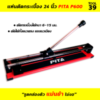 แท่นตัดกระเบื้อง PITA  แท่นตัดกระเบื้อง 24 นิ้ว และแท่นตัดกระเบื้อง 32 นิ้ว ตัดได้ทั้งแนวตรง และแนวเอียง