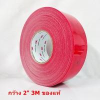 5 เมตร สติ๊กเกอร์สะท้อนแสง 3M สีแดง กว้าง 2 นิ้ว สติ๊กเกอร์ติดรถบรรทุก สติ๊กเกอร์ติดรถยนต์