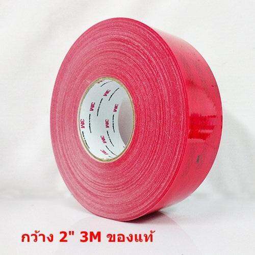 5-เมตร-สติ๊กเกอร์สะท้อนแสง-3m-สีแดง-กว้าง-2-นิ้ว-สติ๊กเกอร์ติดรถบรรทุก-สติ๊กเกอร์ติดรถยนต์