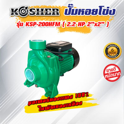 ปั๊มหอยโข่ง รุ่น KSP-200HFM (ขนาด 2.2 HP 2