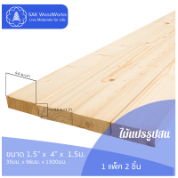 ไม้แปรรูปสนรัสเซีย ไสและขัด (Timber) ขนาด 3.5ซม. × 9.6ซม. × 1.5ม. แพ็ค 2 ชิ้น SAK WoodWorks (ส่งจากไทย)